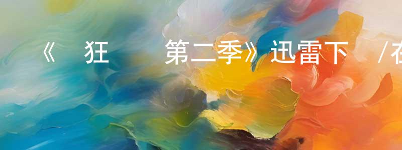 陳其杰的動漫綜藝大全,《瘋狂動畫第二季》迅雷下載/在線觀看-動漫卡通-美劇天堂